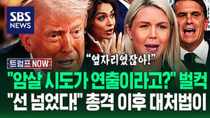 "암살 자작극이라 믿는 국민 있다고?" "다 죽을 뻔했어!" 백악관 대변인 '분통'&hellip;"이제 정말 질려" 총격 후 상황이 (트럼프 NOW)