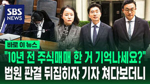 [바로이뉴스] "10년 전 주식매매 한 거 기억나세요?"&hellip;법원 판결 뒤집히자 기자 쳐다보더니