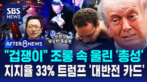 [AFTER 8NEWS] "겁쟁이" 조롱 속 울린 '총성'&hellip;지지율 33% 트럼프 '대반전 카드'