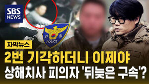 [자막뉴스] 구속영장 '2번 기각'됐었는데&hellip;김창민 감독 상해치사 피의자 영장 청구