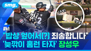 kt 밥상 엎어서(?) 죄송합니다 늦깎이 홈런 타자 장성우