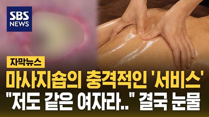 [자막뉴스] 마사지숍의 충격적인 서비스&hellip;"저도 같은 여자라" 황당 눈물