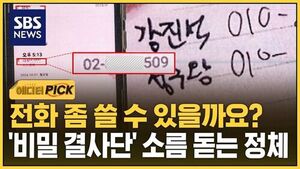 [에디터픽] 전화 좀 쓸 수 있을까요?..'비밀 결사단' 소름 돋는 정체