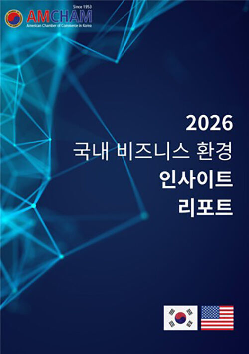 암참, 2026 국내 비즈니스 환경 인사이트 리포트 발간 (사진=암참 제공, 연합뉴스)