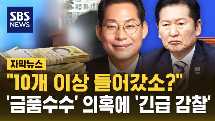 [자막뉴스] 민주당 긴급 감찰 착수&hellip;"10개 이상 들어갔소?" 순천시장 후보 '금품수수' 논란