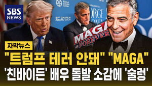 [자막뉴스] "트럼프 테러 안 돼" "MAGA"&hellip;'친바이든' 조지 클루니 '확' 바뀌었다?