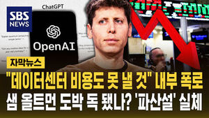 [자막뉴스] 샘 올트먼 도박 결국 독 됐나&hellip;"데이터센터 비용도 못 낼 것" 나스닥 끌어내린 오픈AI '파산 위기설' 실체?