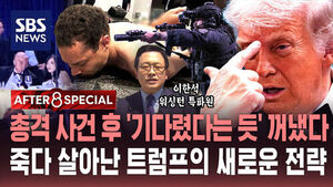 [AFTER 8 SPECIAL] 총격 사건 후 '기다렸다는 듯' 꺼냈다&hellip;죽다 살아난 트럼프의 새로운 전략