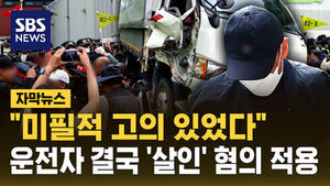 "'미필적 고의' 있었다"&hellip;결국 '살인 혐의' 진주 화물연대 사망사고 운전자 구속 송치 [자막뉴스]