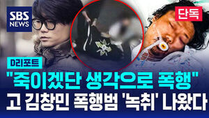[단독] "죽이겠단 생각으로 폭행"&hellip;검찰, 김창민 감독 사망 피의자 녹음 확보 (D리포트)