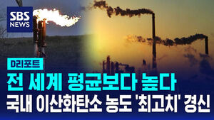 [D리포트] 2025년 이산화탄소 농도 또 최고치 경신