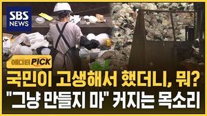 [에디터픽] 국민이 고생해서 했더니, 뭐?&hellip;"그냥 만들지 마" 커지는 목소리