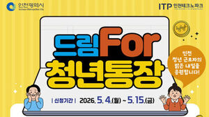인천시, 청년통장 참가자 모집&hellip;"3년간 540만 원 저축하면 1,080만 원 지급"
