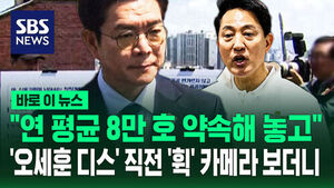 [바로이뉴스] "연평균 8만 호 약속해 놓고""&hellip;'오세훈 디스' 직전 '휙' 카메라 쳐다보더니