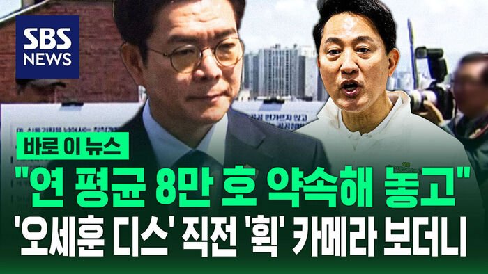 [바로이뉴스] "연평균 8만 호 약속해 놓고""&hellip;'오세훈 디스' 직전 '휙' 카메라 쳐다보더니