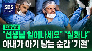 [현장영상] "눈 뜬 채로 기절" 분만실서 아내 출산 보다가 실신한 남편