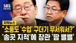 [자막뉴스] "구더기 무서워서 장독 없애면 안 돼"&hellip;'소풍 논란' 송곳 지적'에 교육부 장관 "교사 면책 특권 강화"