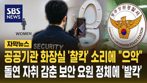 화장실 칸막이 밑 '불쑥'&hellip;여성 비명에 줄행랑 잡고 보니
