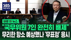 [바로이뉴스] "국무위원 7인 완전히 배제" 무리한 항소 예상했나&hellip;'무표정'으로 정면 응시