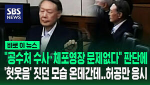 [바로이뉴스] 1심서 '헛웃음' 짓던 모습 온데간데&hellip;"공수처 수사&middot;체포영장 문제없다" 판단에 '허공만 응시'