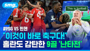 PSG VS 뮌헨 이것이 바로 축구다! 홀란도 감탄한 9골 난타전