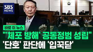 [바로이뉴스] "'체포 방해' 공동정범 성립"&hellip;'단호' 판단에 '입꾹닫'