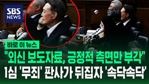 [바로이뉴스] "외신 보도자료, 객관적 사실과 달라" 1심서 '무죄' 판사가 뒤집자 '속닥속닥'&hellip;당황했나?