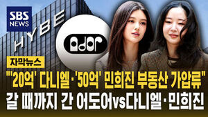 [자막뉴스] "'20억'' 다니엘 '50억' 민희진 부동산 가압류"&hellip;갈 때까지 간 어도어vs다니엘&middot;민희진