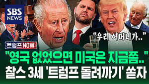 "동맹은 감정적인 게 아냐!" "미국도 프랑스어 쓸 뻔?" 트럼프 '뼈 때린' 찰스 3세&hellip;기습 '돌려까기'에 환호성 터지자 (트럼프 NOW)