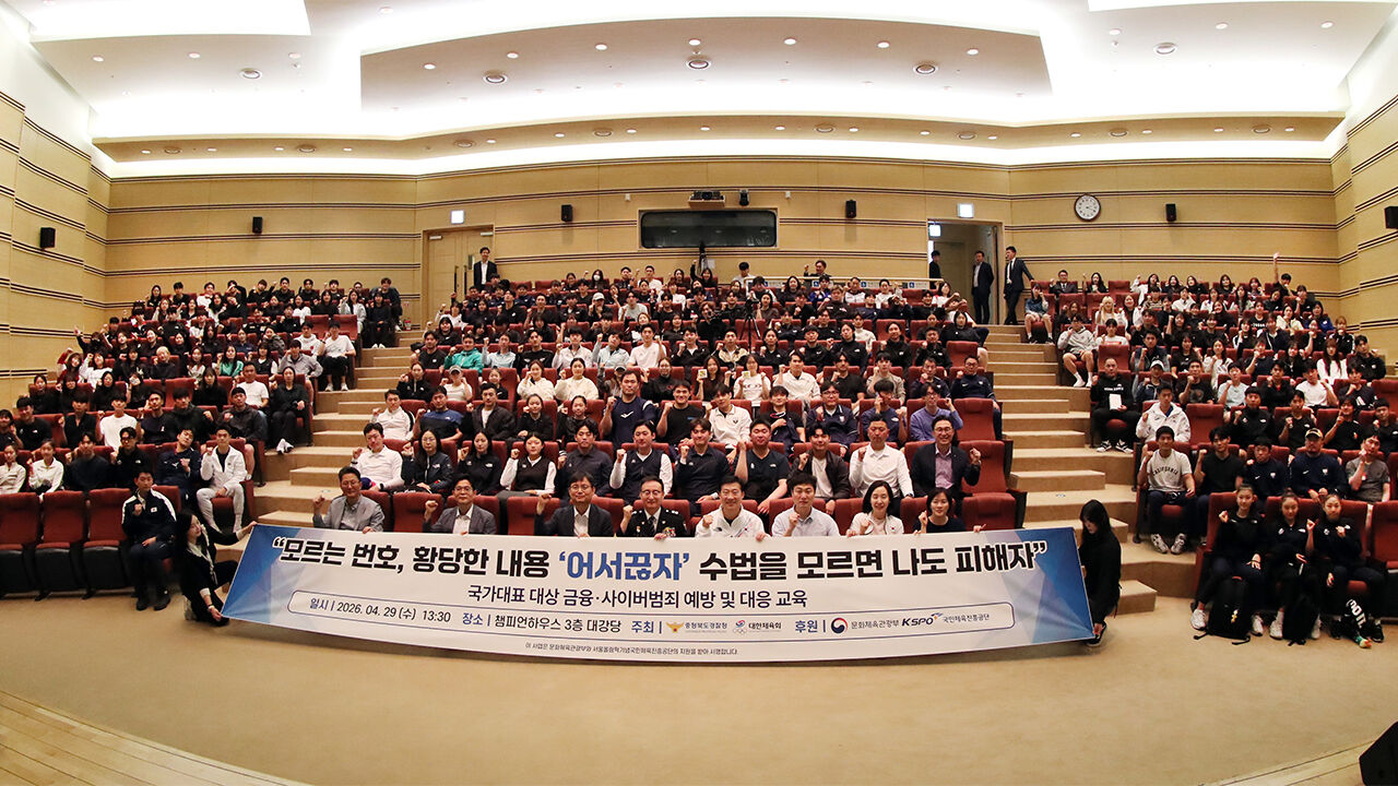 대한체육회, 국가대표 대상 금융·사이버 범죄 예방·대응 교육 실시