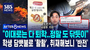 [AFTER 8NEWS] "이대로는 다 퇴학&hellip;정말 도 닦듯이"&hellip;학생 담뱃불로 '활활', 취재해보니 '반전'