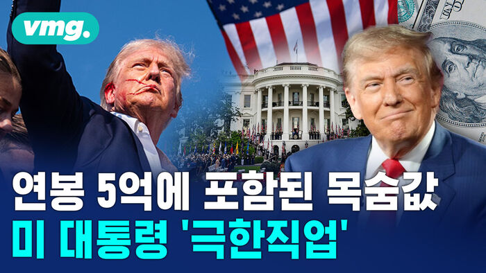 [비디오머그] 또 그 호텔, 또 트럼프&hellip;숫자로 본 미 대통령 잔혹사