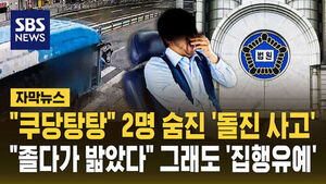 [자막뉴스] "쿠당탕탕" 2명 숨진 '돌진 사고'&hellip;"졸다가 밟았다" 그래도 '집행유예'