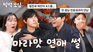 마라꼬치 먹으면서 마라맛 연애 이야기하는 모임｜찍먹모임 EP.2 연애편