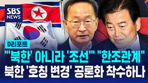 [D리포트] '북한'인가 '조선'인가&hellip;통일부가 쏘아 올린 호칭 논란