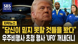 [자막뉴스] "당신이 믿지 못할 것들을 봤다"&hellip;우주비행사 앉혀놓고 "UFO 있다"