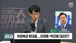 [정치쇼] 박찬대 "인천은 '이재명-박근혜' 대리전? 그렇게 표현해주면 감사&hellip;연수갑에 송영길? 든든하다"