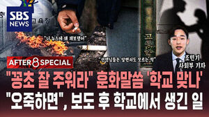 [AFTER 8 SPECIAL] "꽁초 잘 주워라" 훈화말씀 '학교 맞나'&hellip;"오죽하면", 보도 후 학교에서 생긴 일