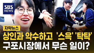 [자막뉴스] 상인과 악수하고 '스윽'&hellip;'손 털기 논란' 구포시장에서 무슨 일이?