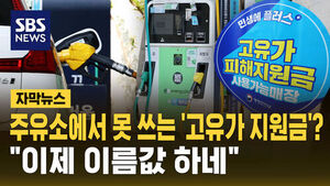 [자막뉴스] "이제 이름값 하네"&hellip;'주유소'에서 못 썼던 '고유가 피해 지원금' 달라진다