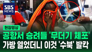 [현장영상] "공항 역사상 최대 규모" 이것 밀반입하다 '딱' 걸린 승려들