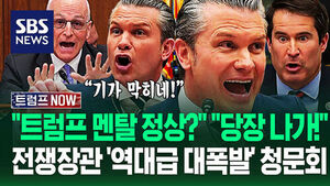 "트럼프 멘탈 괜찮나?" "당신이 부추겼지!" 전쟁장관 기막힌 '6시간 청문회'&hellip;"처음 나온 얘긴데요?" 핵심 9분 요약 (트럼프 NOW)