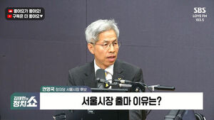 [정치쇼] 권영국 "오세훈의 '시민동행'은 가짜뉴스&hellip;고층빌딩&middot;한강버스와 동행할 건가"