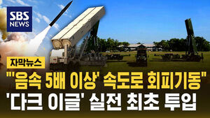 [자막뉴스] "'음속 5배 이상' 속도로 회피기동"&hellip;'다크 이글' 실전 최초 투입 임박