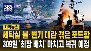 [자막뉴스] 세탁실 불&middot;변기 대란 겪은 포드함..309일 '최장 배치' 마치고 복귀 예정