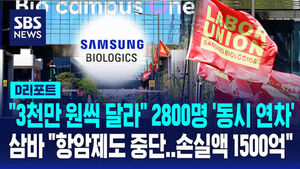 [D리포트] "3천만 원씩 달라" 2800명 '동시 연차'..삼바 "항암제도 중단&hellip;손실액 1500억"