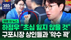 [바로이뉴스] 하정우 "초심 잃지 않을 것"&hellip;구포시장 상인들과 '악수 꽉'