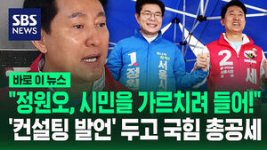[바로이뉴스] "정원오, 시민을 가르치려 들어!"&hellip;'컨설팅 발언' 두고 국힘 총공세