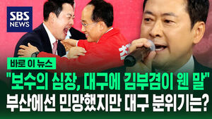 [바로이뉴스] "보수의 심장, 대구에 김부겸이 웬 말"&hellip;부산에선 민망했지만 대구 분위기는?