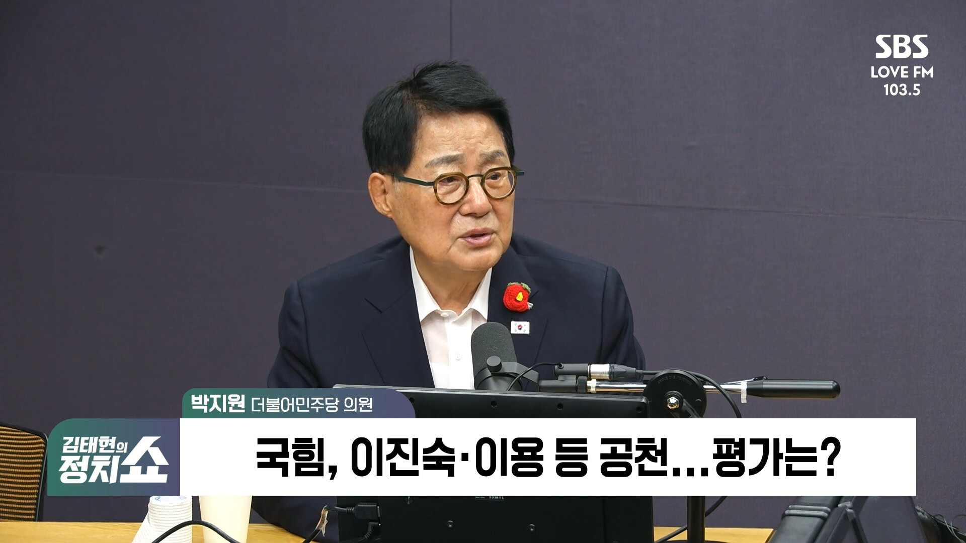 [정치쇼] 박지원 